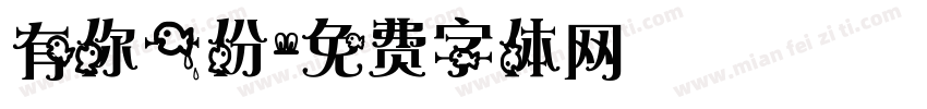 有你一份字体转换