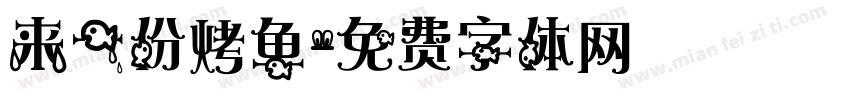 来一份烤鱼字体转换