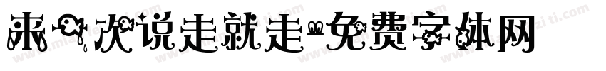 来一次说走就走字体转换