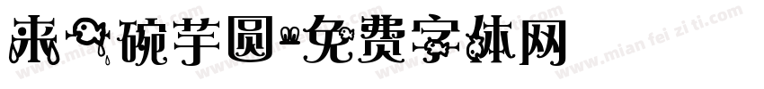 来一碗芋圆字体转换