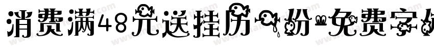 消费满48元送挂历一份字体转换