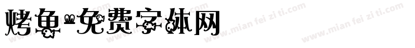 烤鱼字体转换