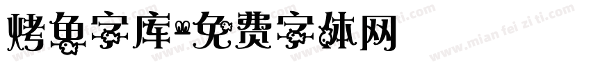 烤鱼字库字体转换