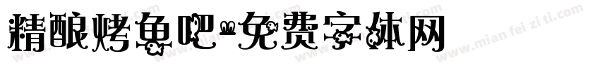精酿烤鱼吧字体转换