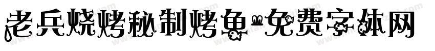 老兵烧烤秘制烤鱼字体转换