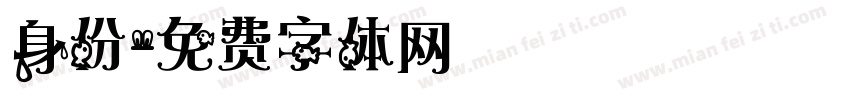 身份字体转换