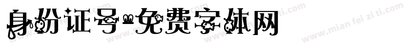 身份证号字体转换
