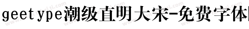 geetype潮级直明大宋字体转换