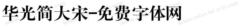 华光简大宋字体转换
