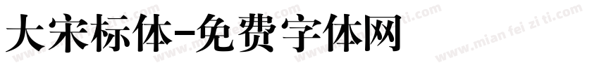 大宋标体字体转换