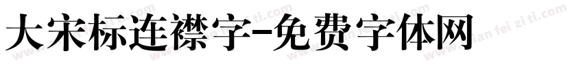 大宋标连襟字字体转换