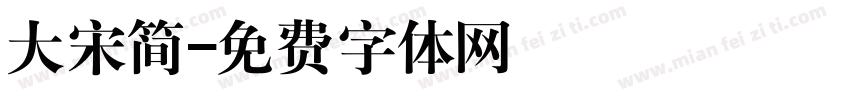 大宋简字体转换