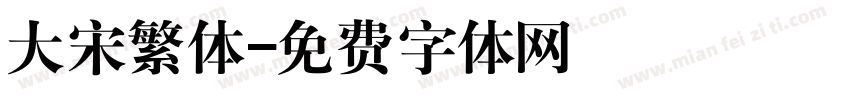 大宋繁体字体转换