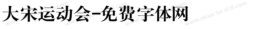 大宋运动会字体转换