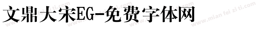 文鼎大宋EG字体转换
