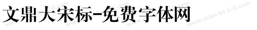 文鼎大宋标字体转换