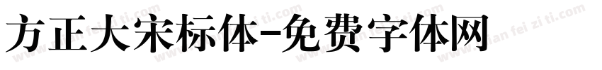 方正大宋标体字体转换