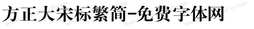 方正大宋标繁简字体转换
