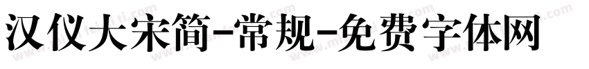 汉仪大宋简-常规字体转换