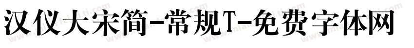 汉仪大宋简-常规T字体转换