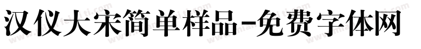 汉仪大宋简单样品字体转换
