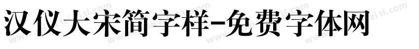 汉仪大宋简字样字体转换