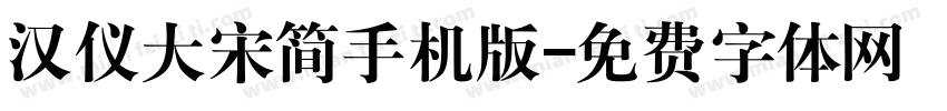 汉仪大宋简手机版字体转换