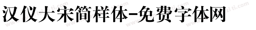 汉仪大宋简样体字体转换