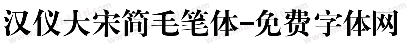 汉仪大宋简毛笔体字体转换