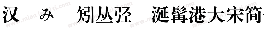 汉聰み郿矧丛弪飴涎髯港大宋简字体转换