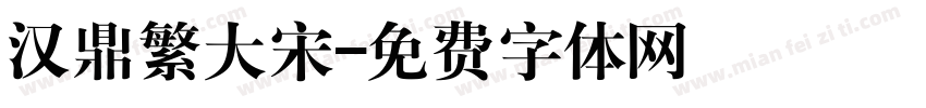 汉鼎繁大宋字体转换