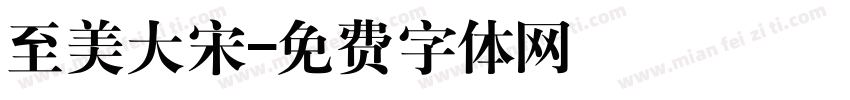 至美大宋字体转换