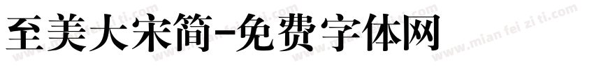 至美大宋简字体转换