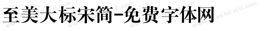 至美大标宋简字体转换