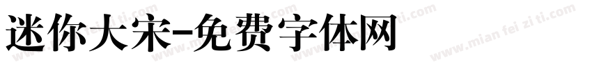 迷你大宋字体转换