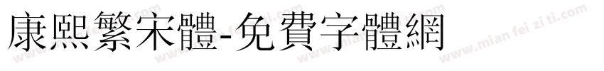 康熙繁宋体字体转换