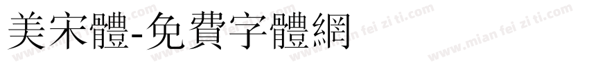 美宋体字体转换