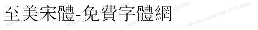 至美宋体字体转换
