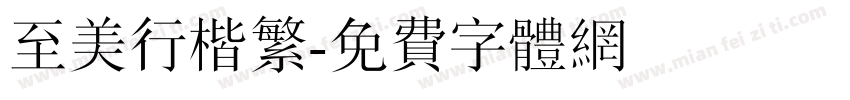 至美行楷繁字体转换