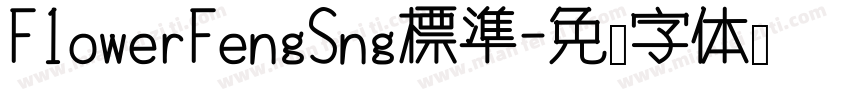 F1owerFengSng標準字体转换