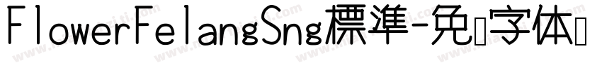 FlowerFelangSng標準字体转换