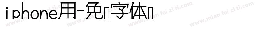iphone用字体转换