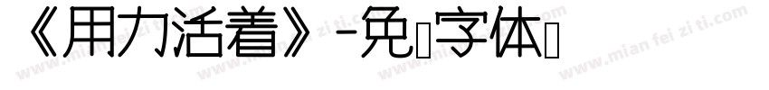 《用力活着》字体转换