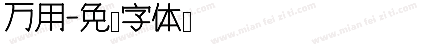 万用字体转换
