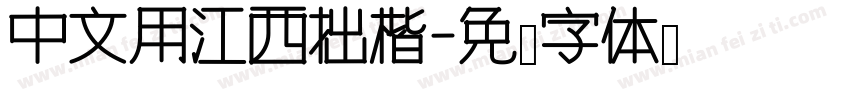 中文用江西拙楷字体转换