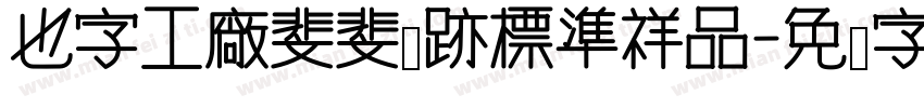 也字工廠斐斐于跡標準祥品字体转换