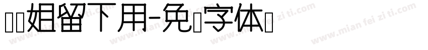 亚萍姐留下用字体转换