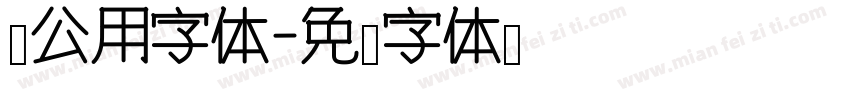 办公用字体字体转换