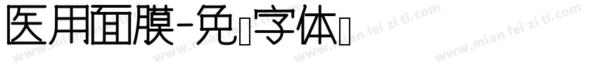 医用面膜字体转换
