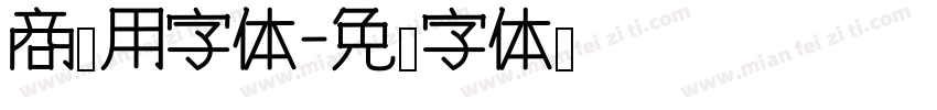 商业用字体字体转换